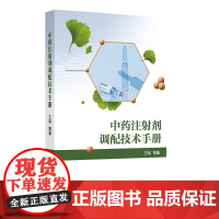 中药注射剂调配技术手册 刘圣 主编 收录200多种药物分述药物功能与主治适应证制剂与规格用法与用量调配稳定性临床用药药物