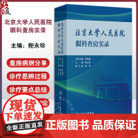 北京大学人民医院眼科查房实录 结膜淋巴管扩张症 角膜绷带镜继发角膜感染 真菌性角膜炎 主编鲍永珍 人民卫生出版社9787