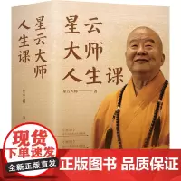 星云大师人生课(附宣纸书法及书签共4册)