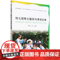 幼儿园微主题探究课程故事 真生活 园本课程的实践研究马连道幼儿园园本课程实践 中国农业出版社