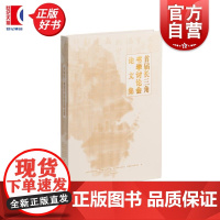 首届长三角书学讨论会论文集 上海市书法家协会等编上海书画出版社