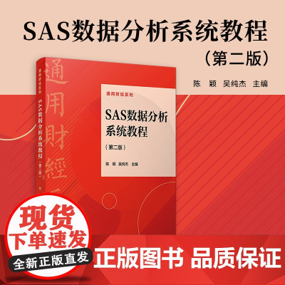 SAS数据分析系统教程(第二版)陈颖,吴纯杰主编 复旦大学出版社 统计分析-应用软件-高等学校-教材