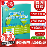 初中英语单元同步测试卷上海培优版七年级上册 7A7年级上册第一学期初中英语新教材培优系列上海教育出版社初一初中正版教辅