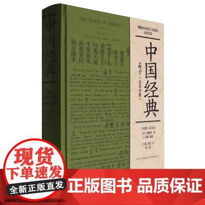 [正版]孟子(汉英对照)(精)/中国经典 丁大刚 中央编译出版社 9787511746399