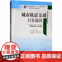 城市轨道交通行车组织 曾翠峰,罗钦 编 大学教材大中专 正版图书籍 西南交通大学出版社