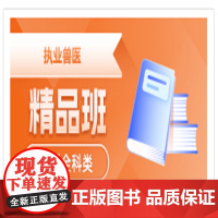 24兽医执业考试资格证书籍大全课程视频网课精讲题库软件兽医全科类农场水生动物类历年真题试卷执业兽医