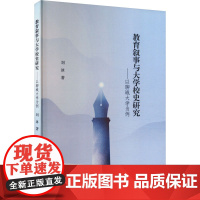 教育叙事与大学校史研究——以聊城大学为例 刘冰 著 育儿其他文教 正版图书籍 群言出版社