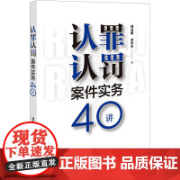 认罪认罚案件实务40讲 钱龙明,刘华杰 著 法学理论社科 正版图书籍 法律出版社