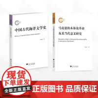 [全2册]2019年国家社科基金后期资助项目/马克思的本体论革命及其当代意义研究/中国古代海洋文学史