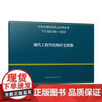 现代工程竹结构住宅图集T/TJSS 008—2022