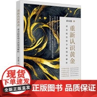 重新认识黄金 黄金投资的全新视角解析 崔宏毅 著 大学教材经管、励志 正版图书籍 上海财经大学出版社