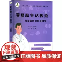 春夏秋冬话传染——传染病防治科普问答 张纵 著 家庭医生生活 正版图书籍 山东大学出版社