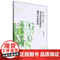 中国文化与企业社会责任履行行为研究