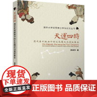 天运四时:清代苏州版画中的文化图式与皇权象征 高登科 著 美术理论 艺术 清华大学出版社