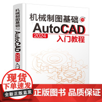 机械制图基础与AutoCAD 2024入门教程