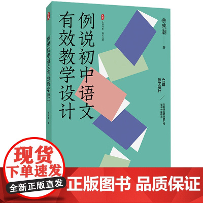 例说初中语文有效教学设计余映潮42篇大夏书系语文之道教学课堂智慧教师用书教研参考 华东师范大学出版社