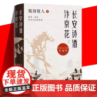 正版 长安诗酒汴京花(全二册)随园散人 写给40位唐宋文人的情书 唐宋文人散文集书透过唐宋文人的故事看历史看文化看传