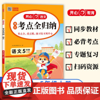 2024秋 开心考点全归纳小学语文考单元知识全归纳五年级上册5年级知识点汇总大全阅读技巧全覆盖总结单元归类复习超实用复习