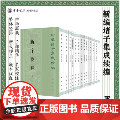 [任选]新编诸子集成续编系列全套 太玄校释五行大义西京杂记校注新新序校释荀子简释晏子春秋校注意林校释曾子辑校中华书局