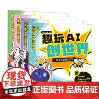 趣玩AI创世界:孩子们的AIGC手册