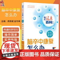 脑卒中康复怎么办 相约健康百科丛书 脑卒中的危害 哪些人容易发生脑卒中 如何预防脑卒中的复发 人民卫生出版社978711