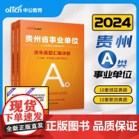 中公事业编考试教材2025事业单位a类历年真题2024职业能力倾向测验和综合应用能力安徽湖北广西联考贵州内蒙古江西辽宁陕