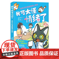 我可太懂情绪了:给孩子的漫画情绪心理学