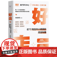 [正版]好店:87个淘宝中小商家的造富秘籍 淘宝教育 中国科学技术出版社 9787523608456