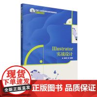 [正版]Illustrator实战设计(电子与信息类新编21世纪高等职业) 谢群//赵君韬 中国人民大学出版社 9787