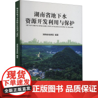 湖南省地下水资源开发利用与保护 湖南省地质院 编 地质学专业科技 正版图书籍 中国地质大学出版社