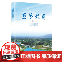 筑梦故园 嵇启春著 中国古民居为题材的长篇纪实文学