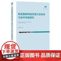 制造集群网络资源计划体系与协作机制研究