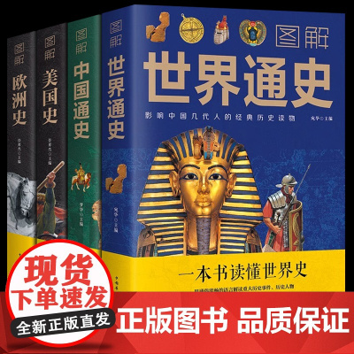 全4册 图解中国通史世界欧洲美国通史 古今的简明中国史书 吕思勉中华上下五千年史记故事 青少年课外阅读书历史类古近代史名