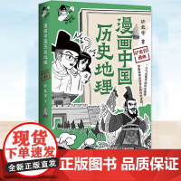 正版 漫画中国历史地理 铲史官 超600幅趣味漫画硬核长知识历史掌故地理沿革民俗民风 掌握“地域黑”背后的历史逻辑 历史