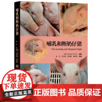 哺乳和断奶仔猪 The Suckling and Weaned Piglet 9787565531873 李平 刘文峰等