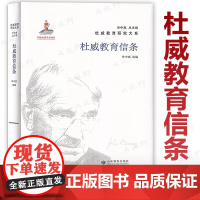 [教育经典]杜威教育信条 杜威教育研究大系 单中惠 总主编 山东教育出版社