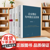 张维迎企业理论四书 理解公司:产权、激励与治理+企业的企业家--契约理论+企业家+企业理论与中国企业改革 世纪文景