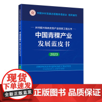 中国青稞产业发展蓝皮书.2023