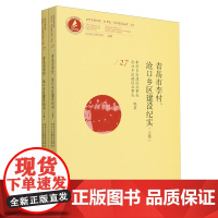 青岛市李村、沧口乡区建设纪实:全2册