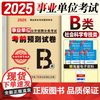 事业单位b类2025职业能力倾向测验和综合应用能力社会科学专技类联考前预测试卷职测考试用书B类资料分析刷题事业编考试资料