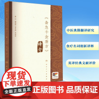 《备急千金要方》译介 曲倩倩,李永安,李亚军 著 中医生活 正版图书籍 人民卫生出版社