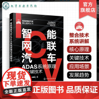 智能网联汽车ADAS系统原理与关键技术 智能网联汽车核心技术丛书 车道偏离报统 前向碰撞预警 智能网联汽车ADAS方向技