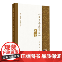 《备急千金要方》译介 2024年8月参考书