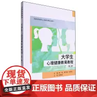 大学生心理健康教育教程