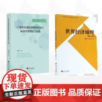 [全2册]郑胜华作品集/产业技术创新战略联盟运行绩效评价理论与实践/世界经济地理