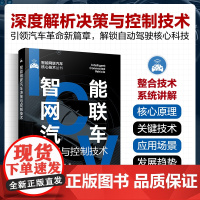 智能网联汽车决策与控制技术 自动驾驶基础知识 电子电气架构技术智能座舱技术 信息安全防御技术 智能网联汽车技术人员参考