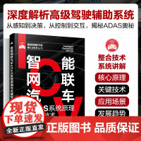 智能网联汽车ADAS系统原理与关键技术 先进辅助驾驶系统参考书 智能网联汽车的核心系统高级驾驶辅助系统ADAS工作原理关