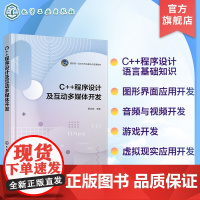 C++程序设计及互动多媒体开发 C++程序设计语言基础知识 图形界面应用开发 音频与视频开发 游戏开发 虚拟现实应用开发