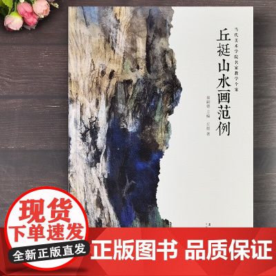 丘挺山水画范例 当代美术学院名家教学个案 秦嗣德主编 丘挺山水画集作品集 丘挺山水写生课徒稿 写意山水画教学临摹范本 安