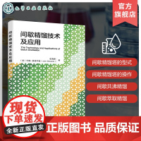 间歇精馏技术及应用 化工分离技术专著 间歇精馏热力学基础 间歇精馏塔型式 间歇精馏型式操作控制 世界先进间歇精馏工艺和